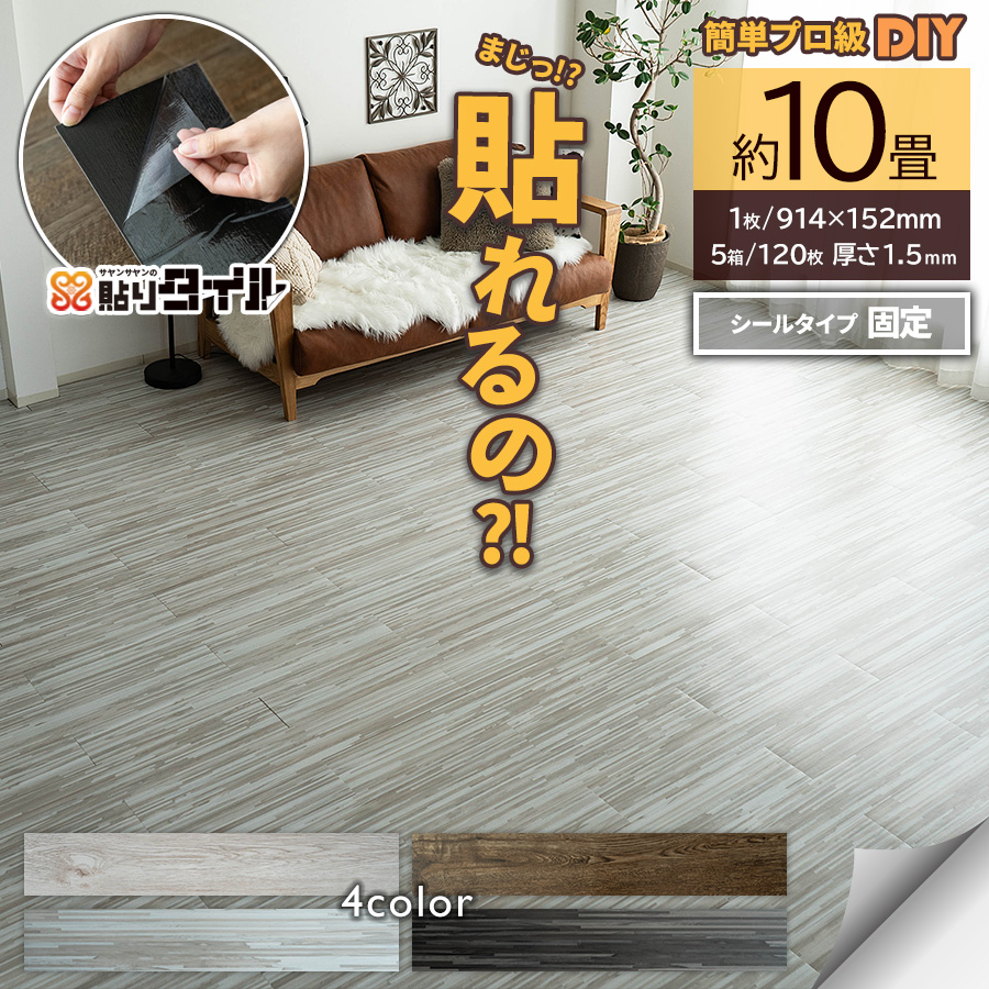 サヤンサヤン フロアタイル 貼るだけ 10畳 木目 賃貸 床タイル