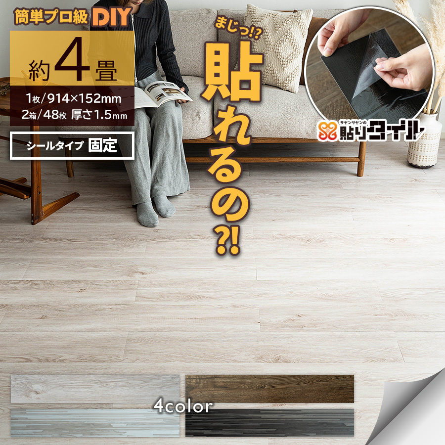 サヤンサヤン フロアタイル 貼るだけ 4畳 木目 賃貸 床タイル