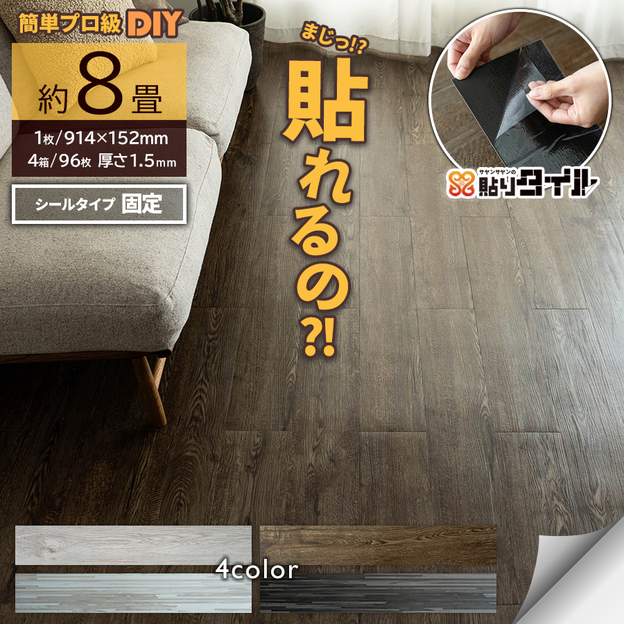 サヤンサヤン フロアタイル 貼るだけ 8畳 木目 賃貸 床タイル