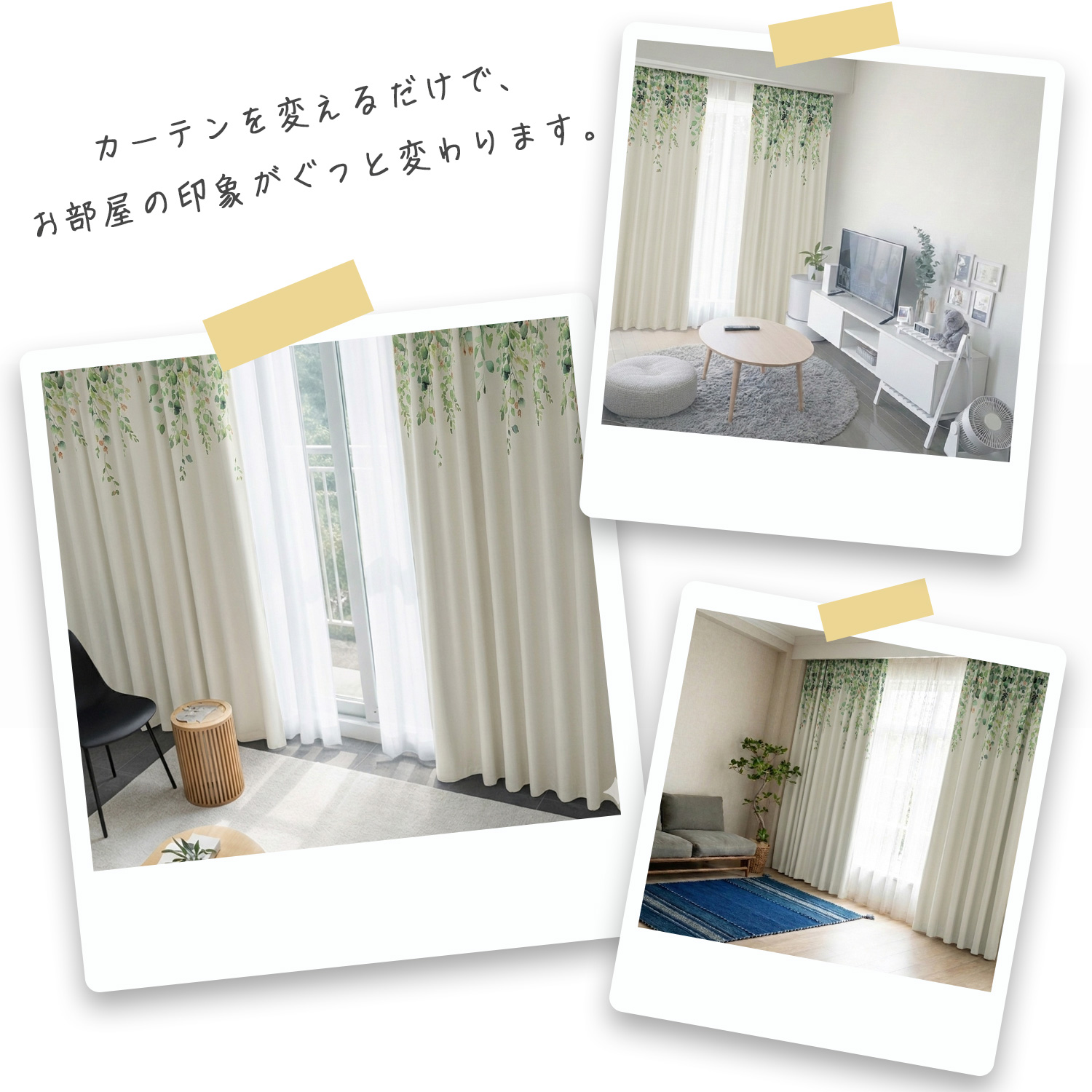 素敵なコーディネート。カーテン1枚でお部屋の印象がぐっと変わります。