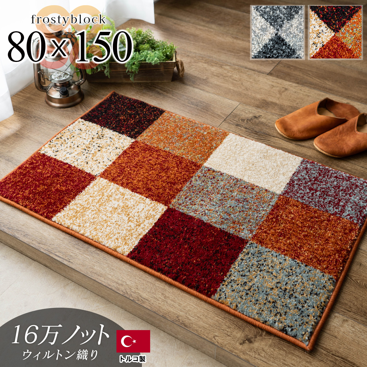 トルコ絨毯 玄関マット」の人気商品一覧 | 安い商品を通販サイト