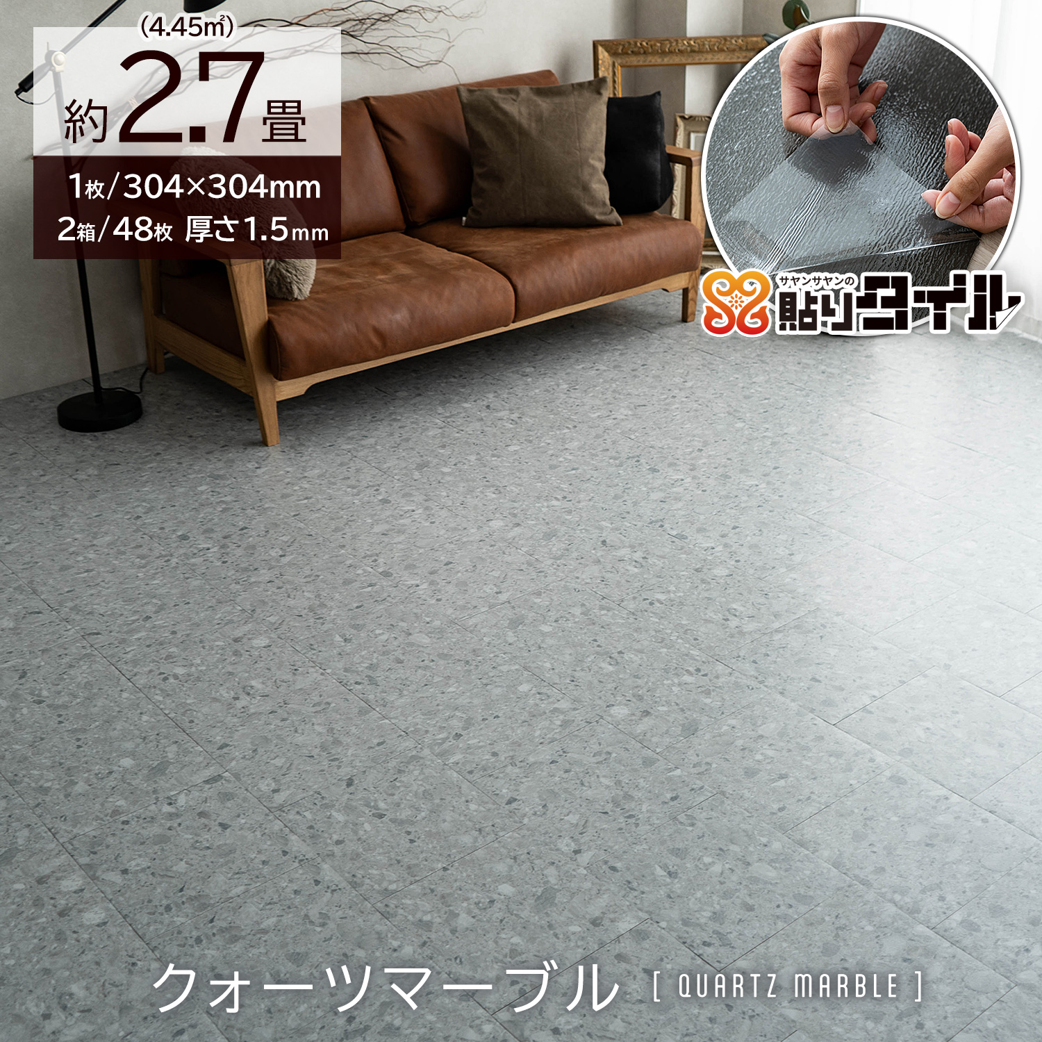 サヤンサヤン フロアタイル 貼るだけ 大理石調 2.7畳 賃貸 床タイル