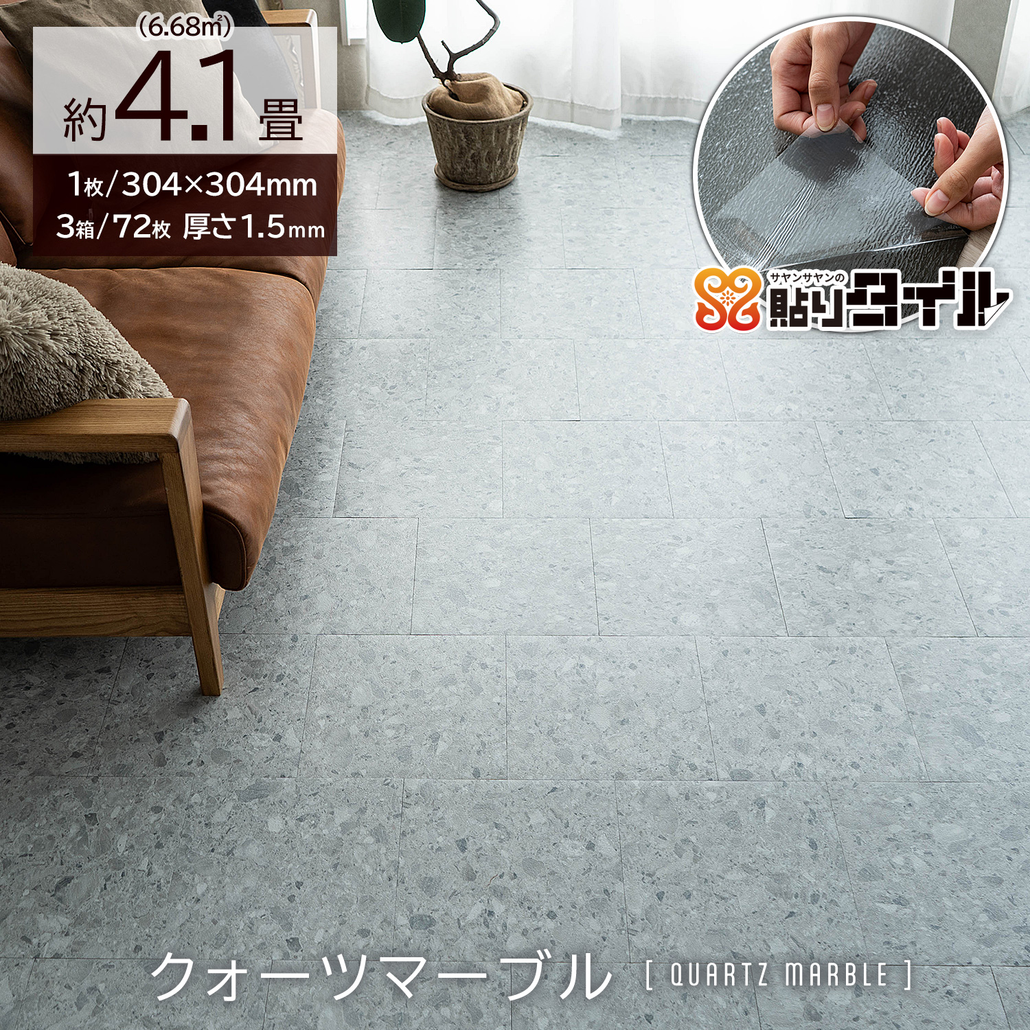 サヤンサヤン フロアタイル 貼るだけ 大理石調 4.1畳 賃貸 床タイル 