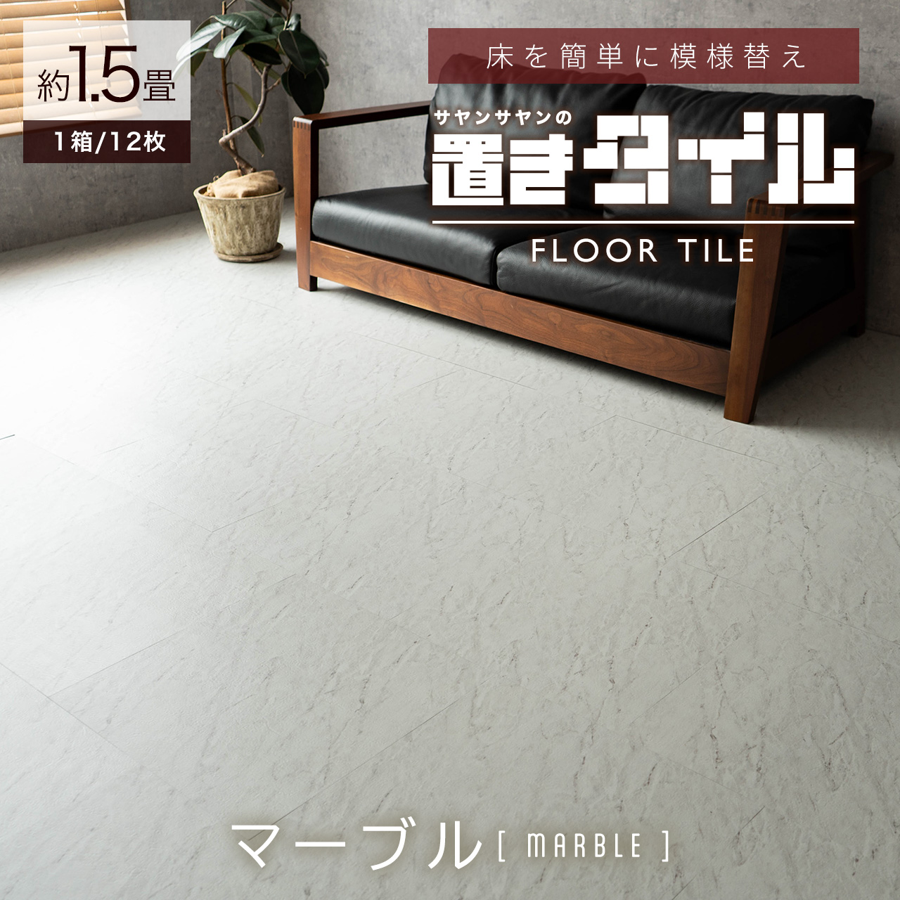 サヤンサヤン フロアタイル 置くだけ 大理石 1.5畳 ストーン 賃貸 床