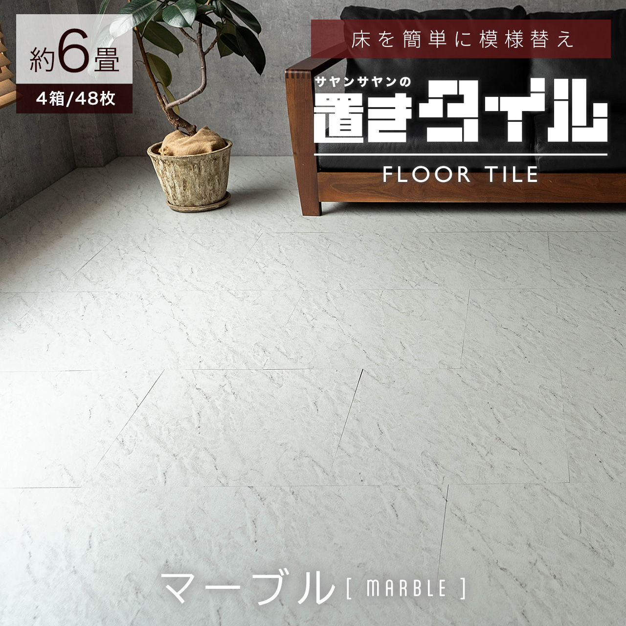 【約16畳分/合計286枚】フロアタイル 大理石 床 置くだけ 厚手1.8mm フロアタイル 大理石 床 置くだけ 厚手1.8mm 約16畳分 合計286枚