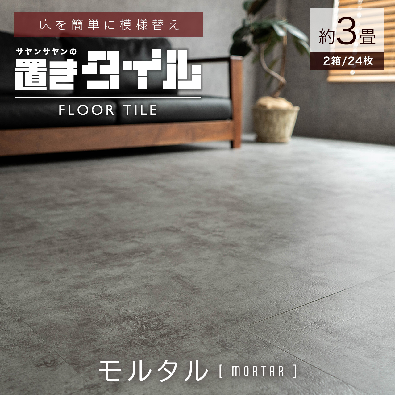 サヤンサヤン フロアタイル 置くだけ 大理石 3畳 ストーン 賃貸 床 サヤンサヤン フロアタイル 置くだけ 大理石 3畳 ストーン 賃貸 床