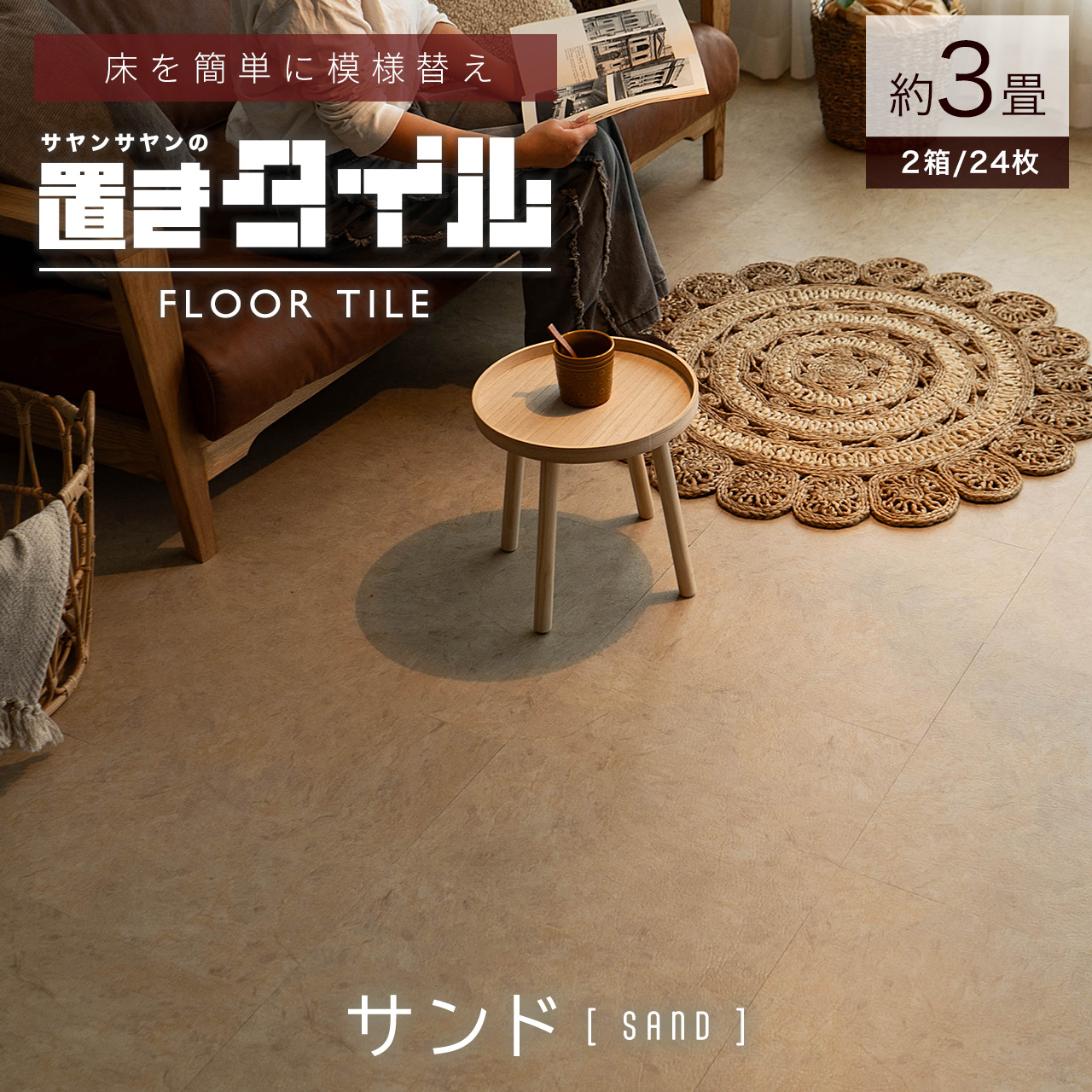サヤンサヤン フロアタイル 置くだけ 大理石 3畳 ストーン 賃貸 床