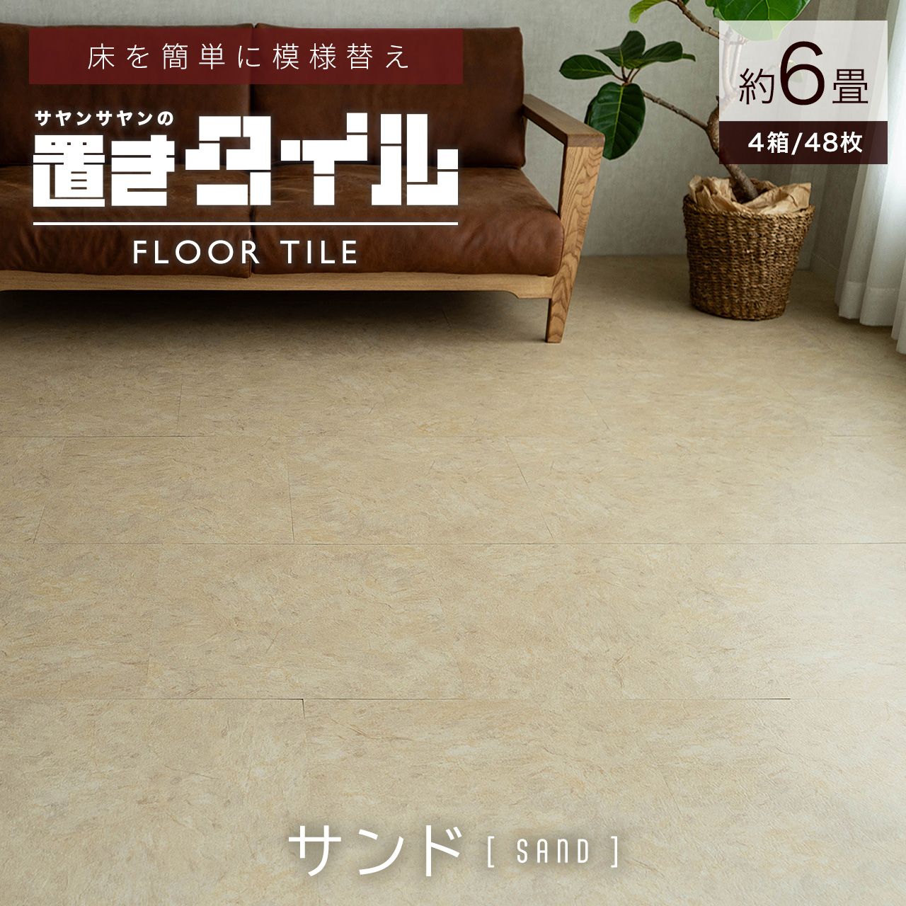 サヤンサヤン フロアタイル 置くだけ 大理石 9畳 ストーン 賃貸 床