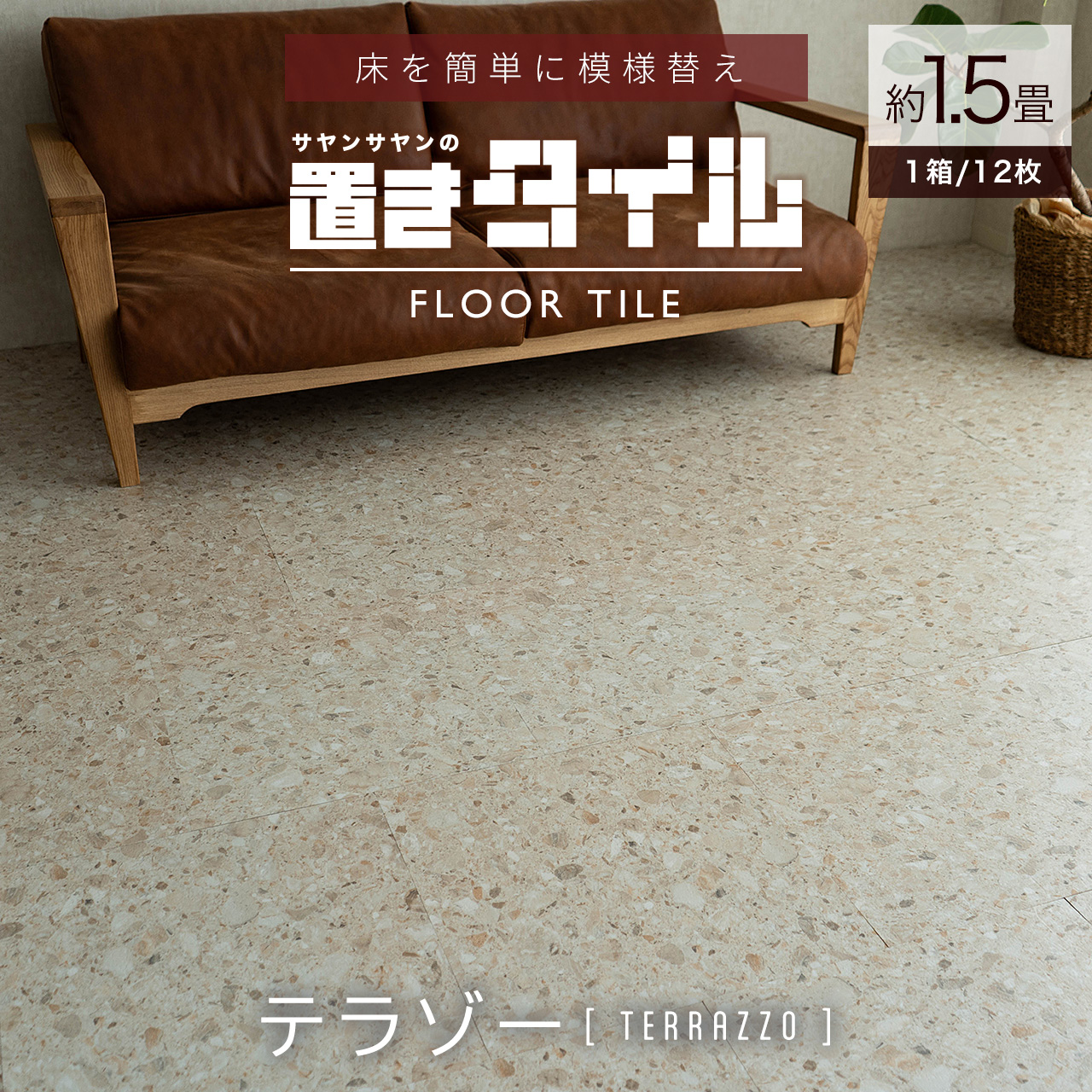 サヤンサヤン フロアタイル 置くだけ 大理石 1.5畳 ストーン 賃貸 床