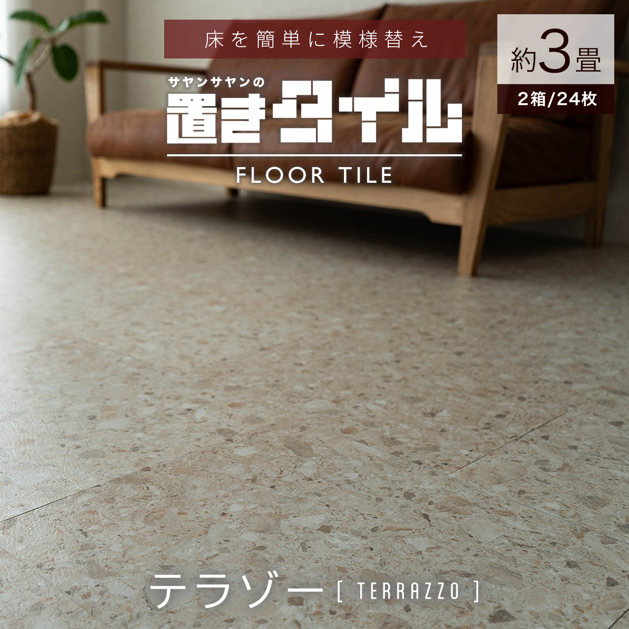 サヤンサヤン フロアタイル 置くだけ 大理石 3畳 ストーン 賃貸 床 サヤンサヤン フロアタイル 置くだけ 大理石 3畳 ストーン 賃貸 床