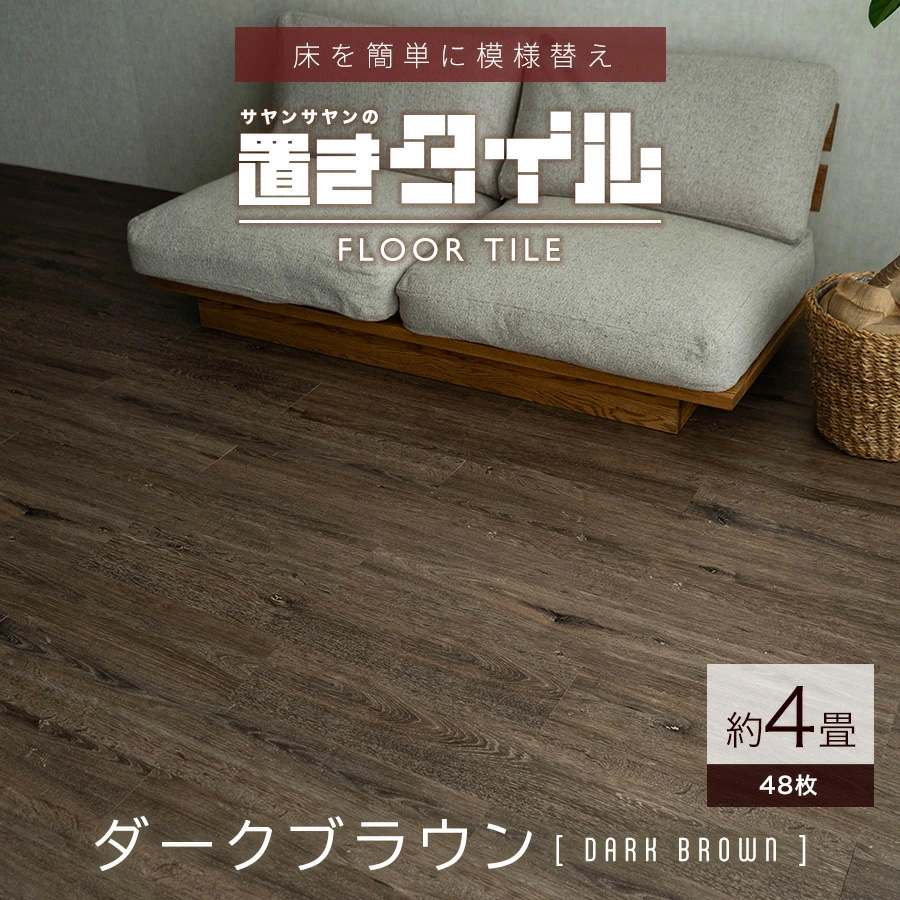 サヤンサヤン フロアタイル 置くだけ 4畳 木目 賃貸 床タイル