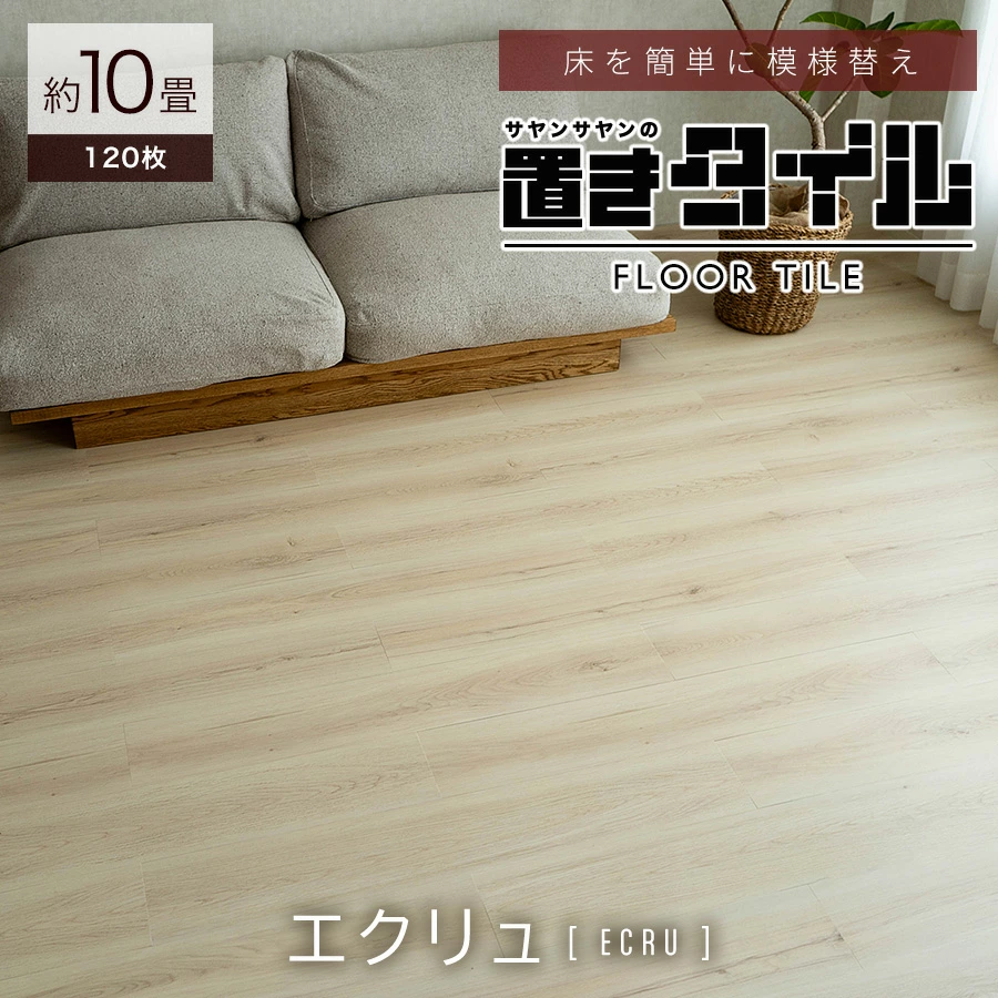 サヤンサヤン フロアタイル 置くだけ 10畳 木目 賃貸 床タイル