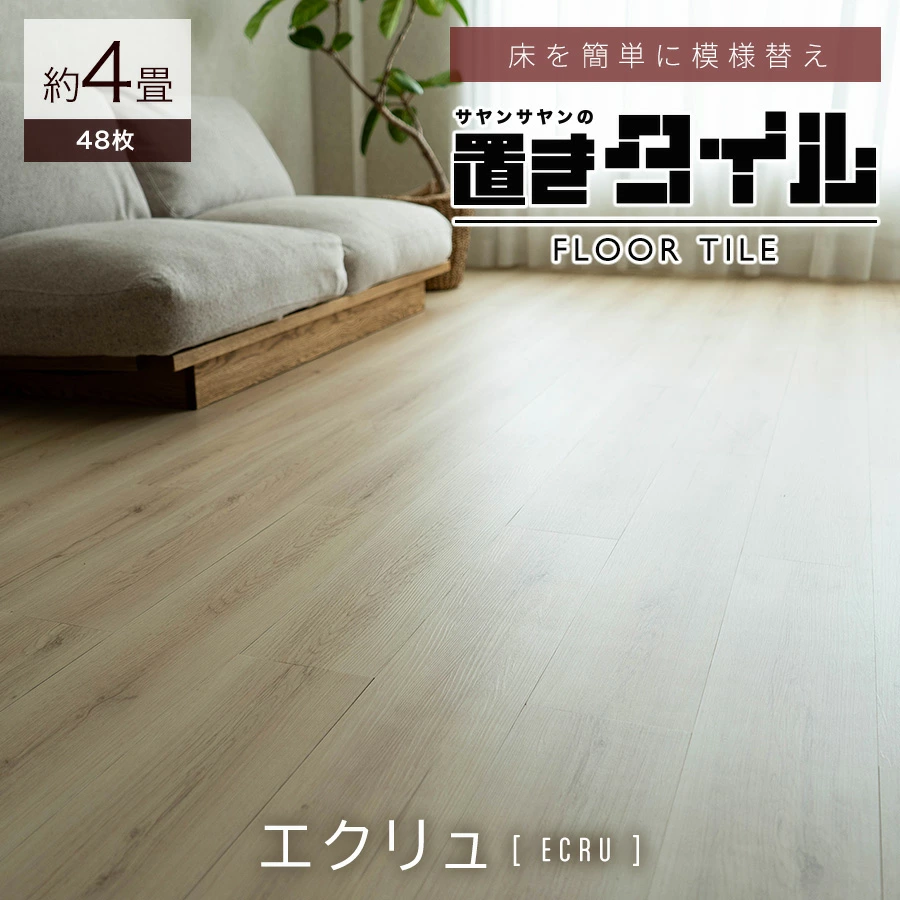 フロアタイル約4畳分 サヤンサヤン フロアタイル 置くだけ 4畳 木目 賃貸 床タイル