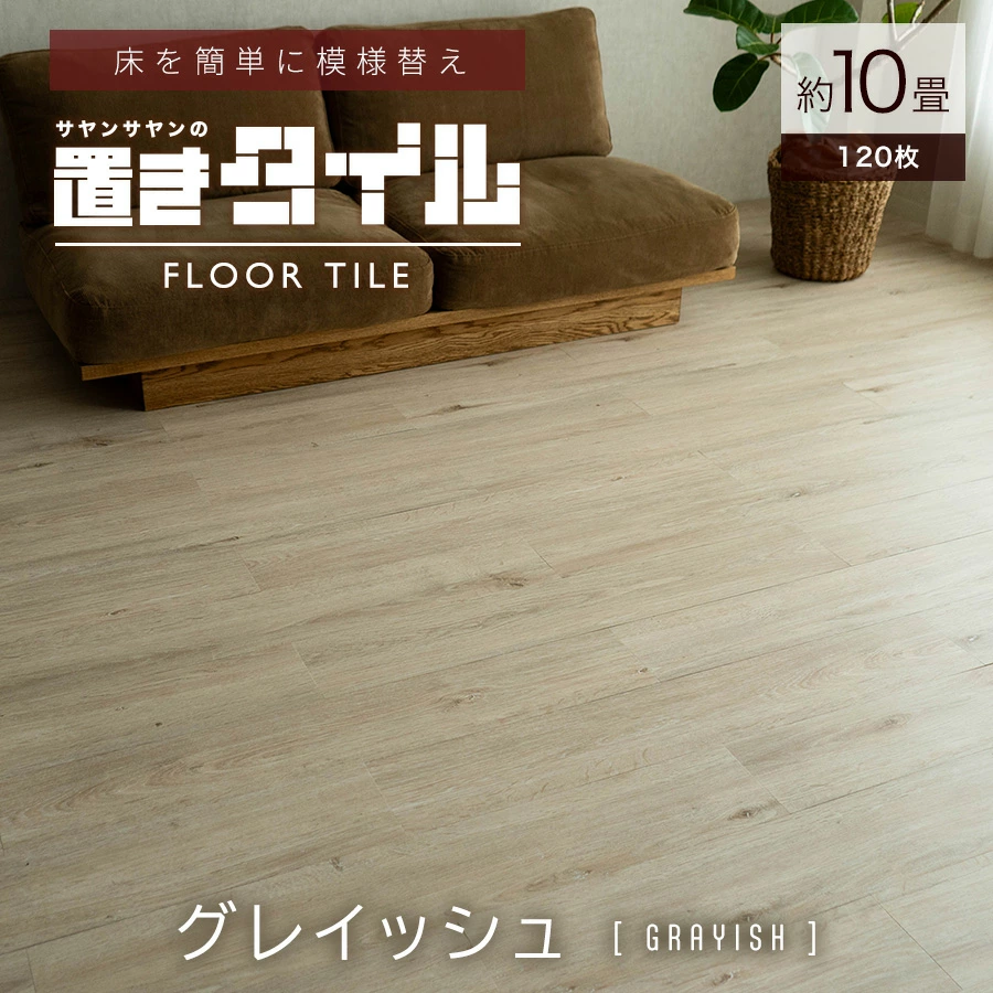 サヤンサヤン フロアタイル 置くだけ 10畳 木目 賃貸 床タイル 