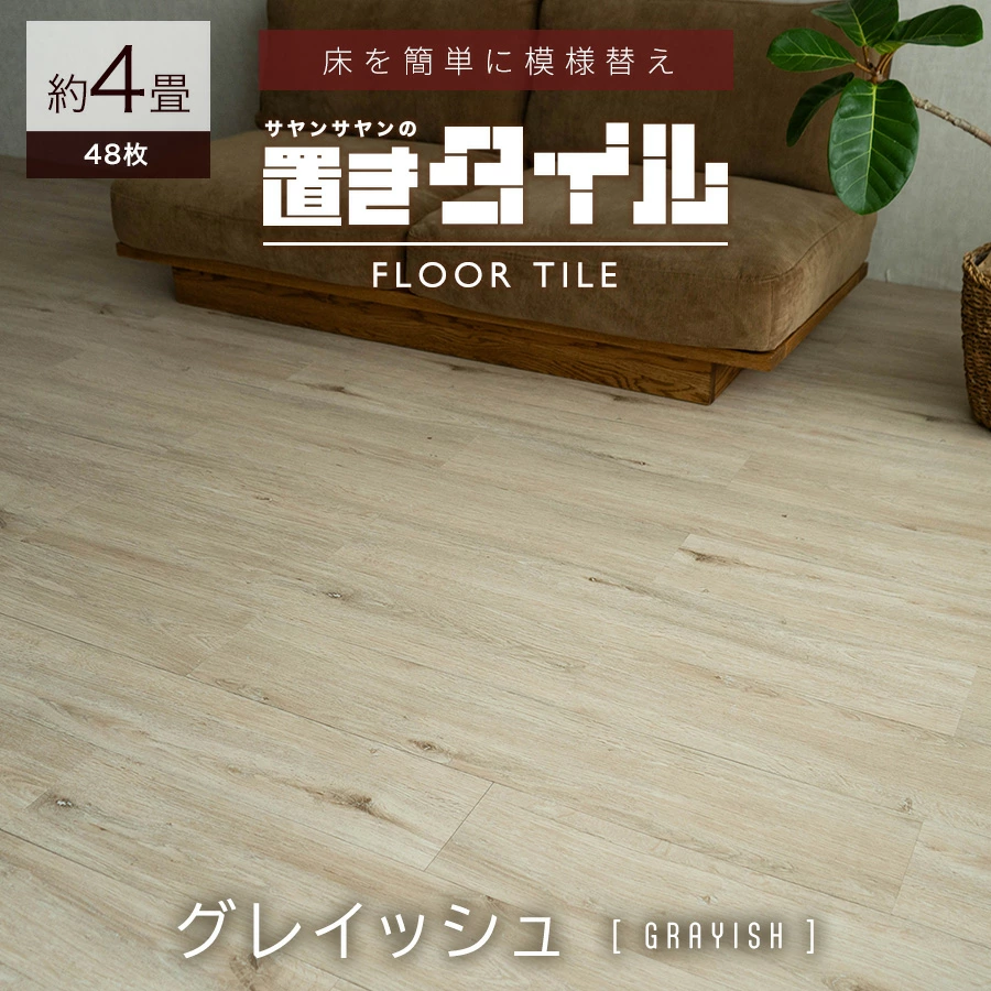 サヤンサヤン フロアタイル 置くだけ 4畳 木目 賃貸 床タイル