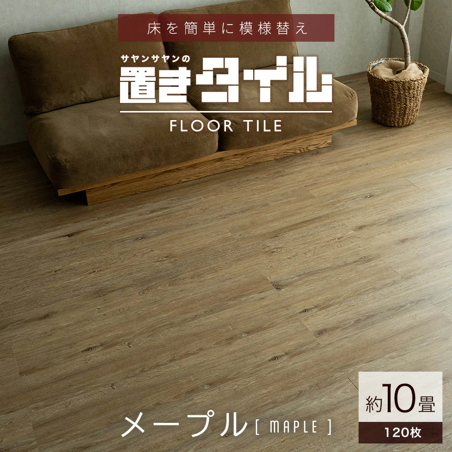サヤンサヤン フロアタイル 置くだけ 10畳 木目 賃貸 床タイル