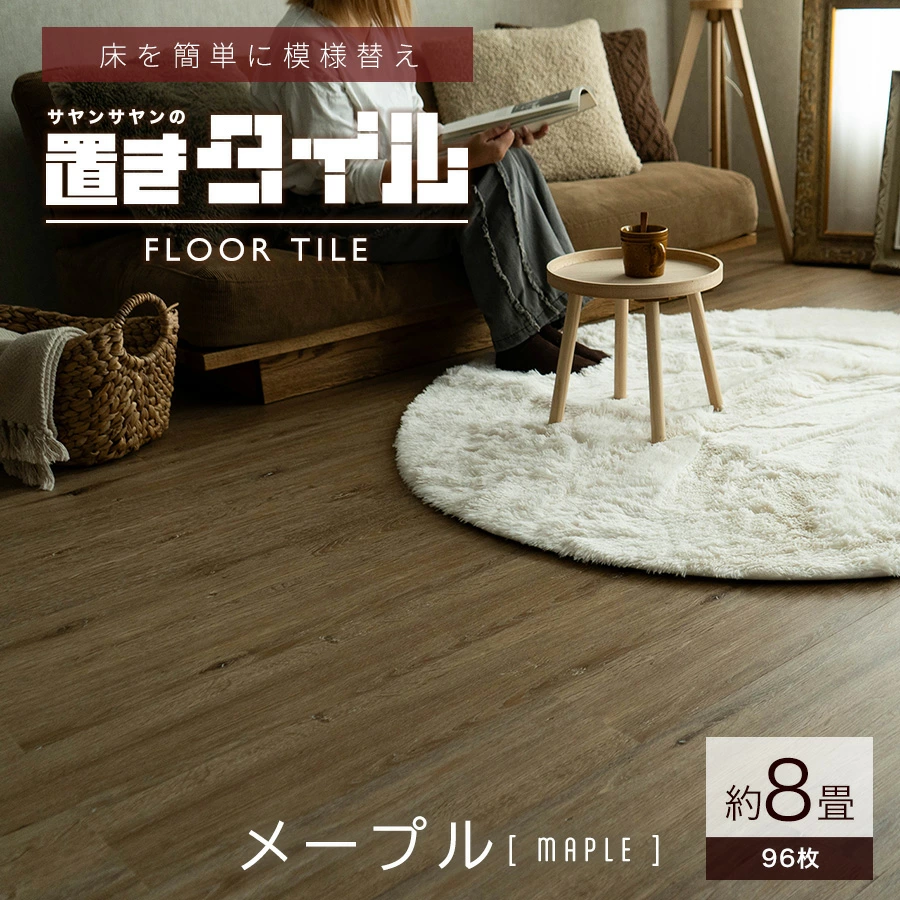 サヤンサヤン フロアタイル 置くだけ 8畳 木目 賃貸 床タイル