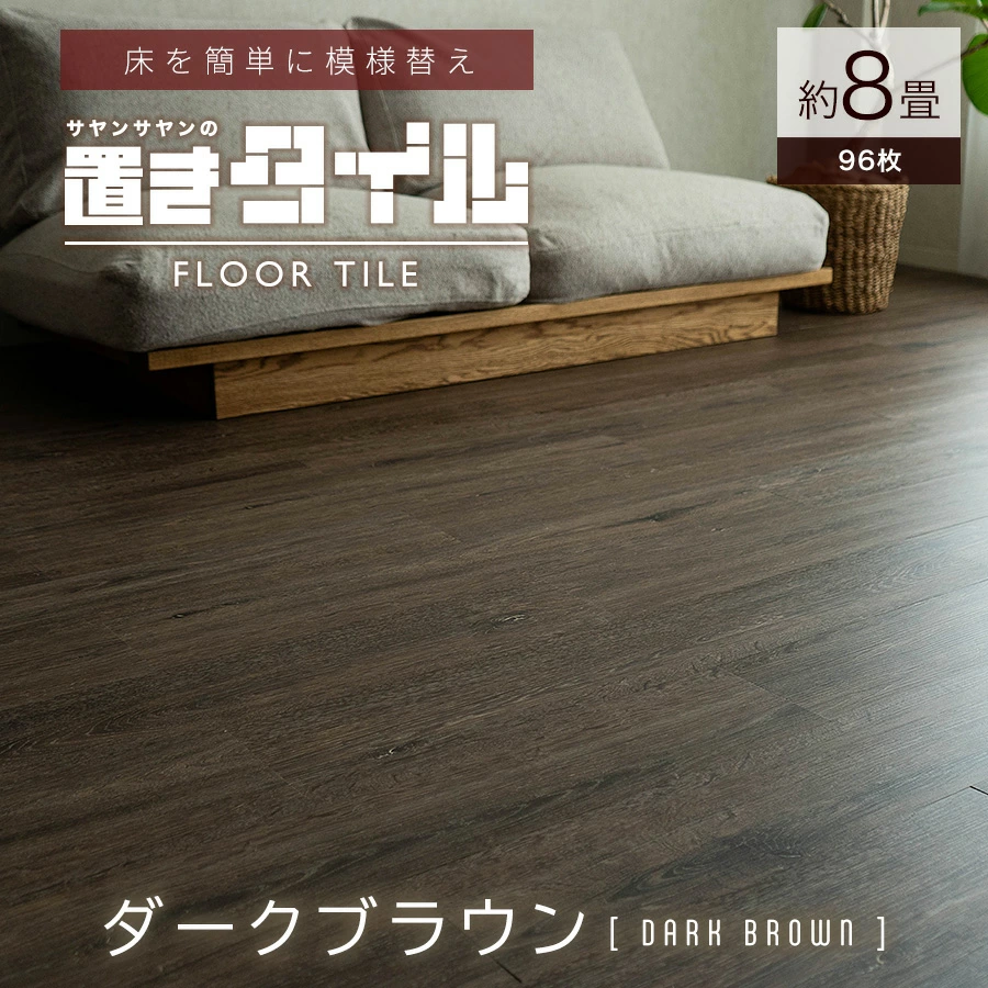 サヤンサヤン フロアタイル 置くだけ 8畳 木目 賃貸 床タイル