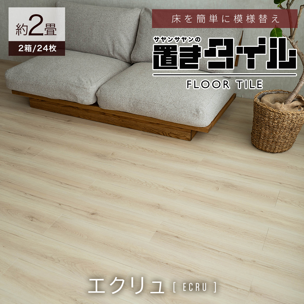 サヤンサヤン フロアタイル 置くだけ 2畳 木目 賃貸 床タイル