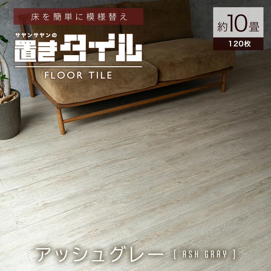 簡単に床が出来るOAフロアー約10畳分　 サヤンサヤン フロアタイル 置くだけ 10畳 木目 賃貸 床タイル