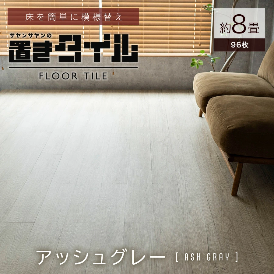 サヤンサヤン フロアタイル 置くだけ 8畳 木目 賃貸 床タイル
