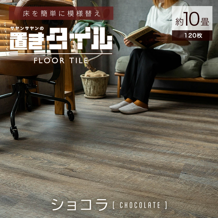 サヤンサヤン フロアタイル 置くだけ 10畳 木目 賃貸 床タイル