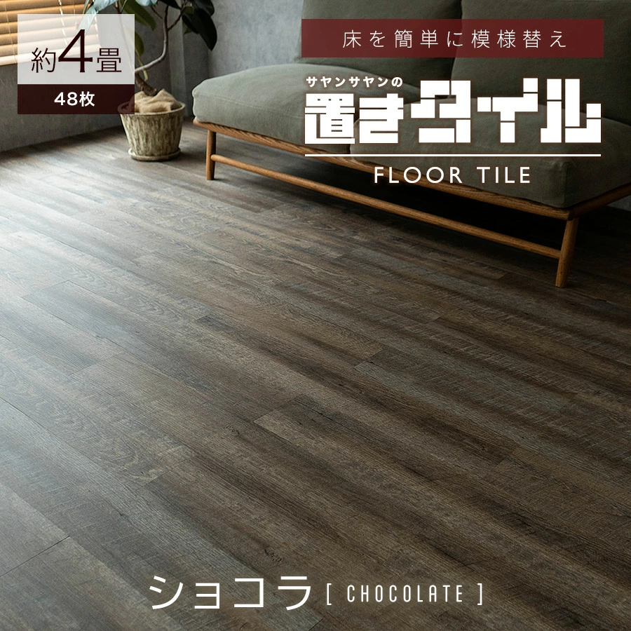 サヤンサヤン フロアタイル 置くだけ 4畳 木目 賃貸 床タイル