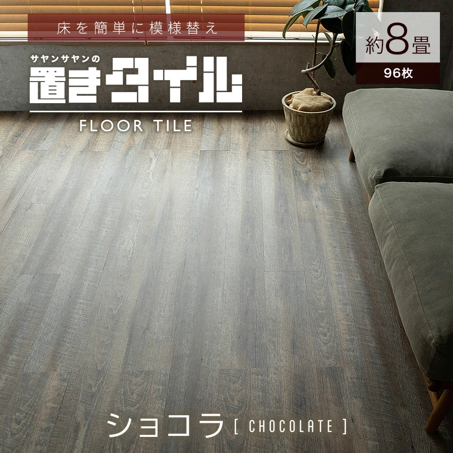 サヤンサヤン フロアタイル 置くだけ 8畳 木目 賃貸 床タイル
