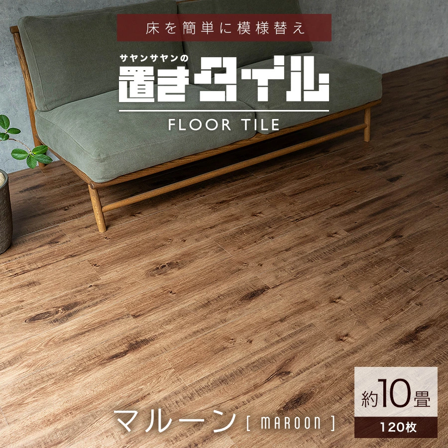 サヤンサヤン フロアタイル 置くだけ 10畳 木目 賃貸 床タイル