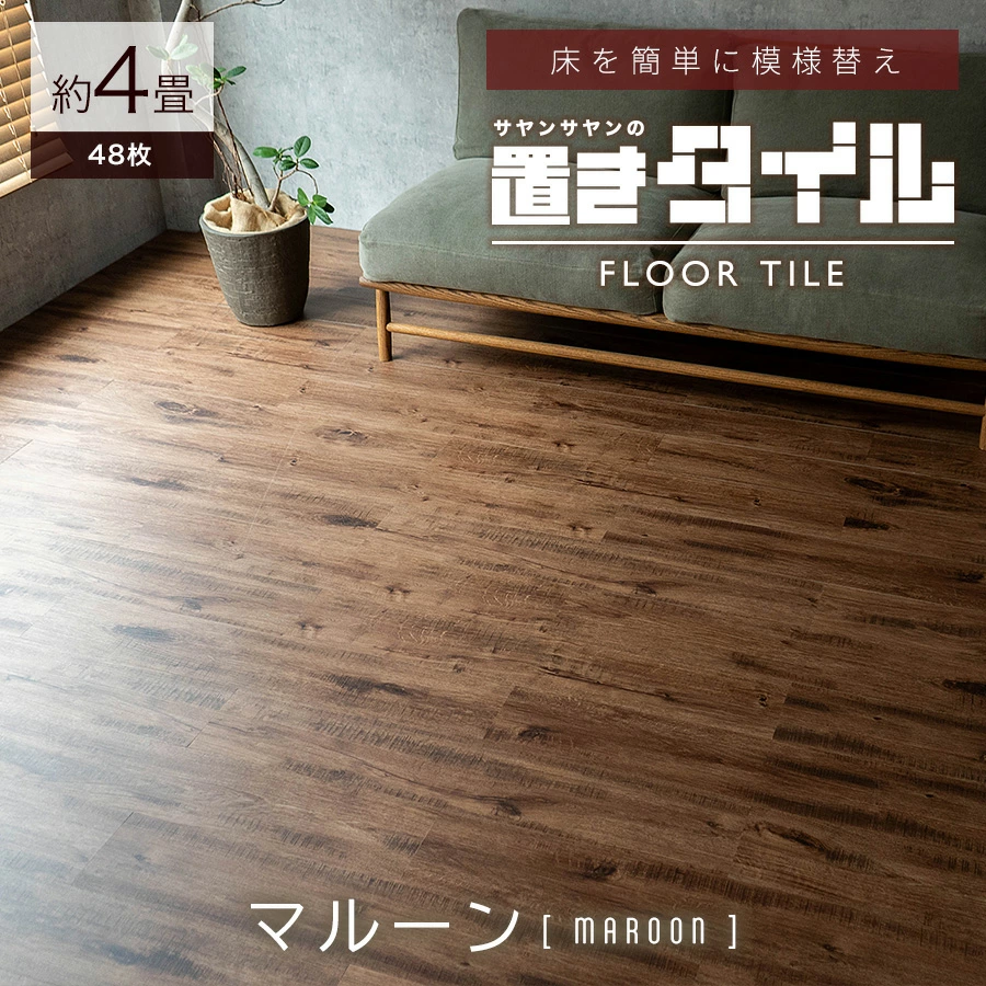 サヤンサヤン フロアタイル 置くだけ 4畳 木目 賃貸 床タイル