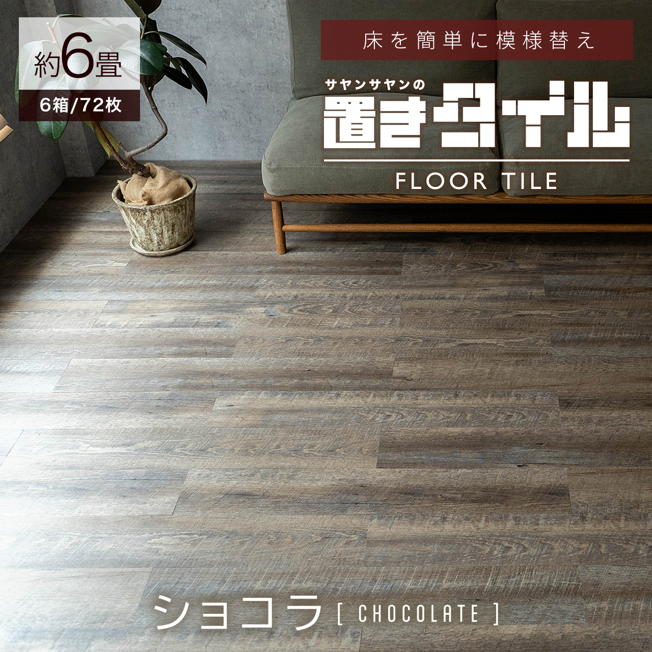 【9月末まで！お値引きしました】フロアタイル　6畳分　 サヤンサヤン フロアタイル 置くだけ 大理石 6畳 ストーン 賃貸 床