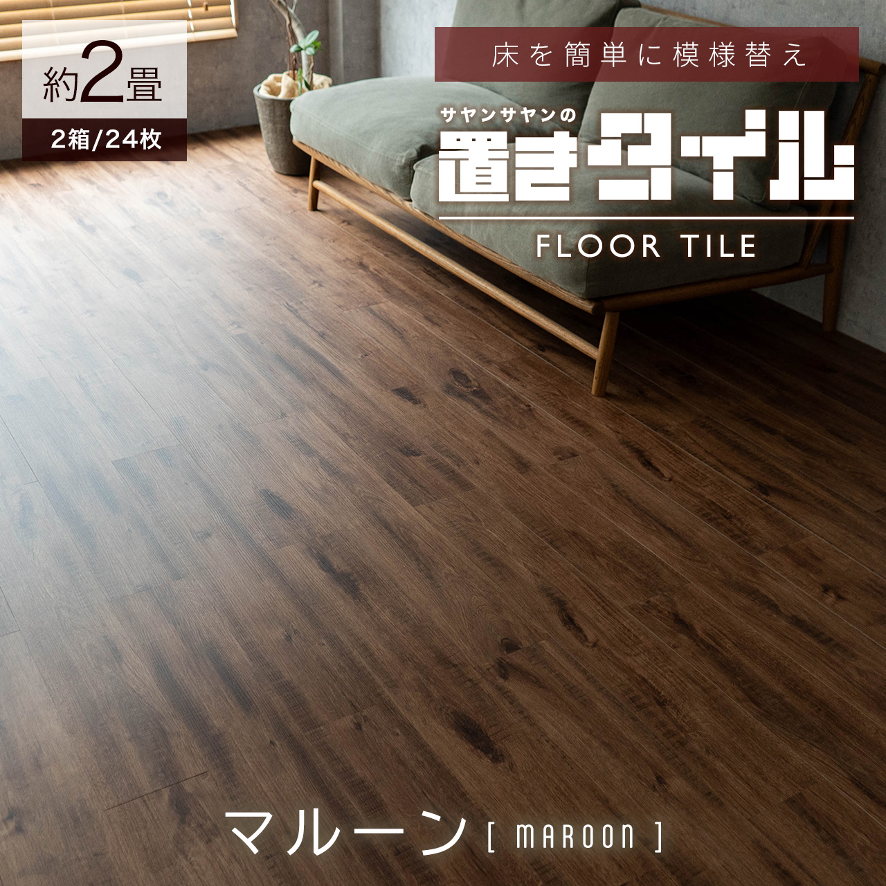 サヤンサヤン フロアタイル 置くだけ 2畳 木目 賃貸 床タイル