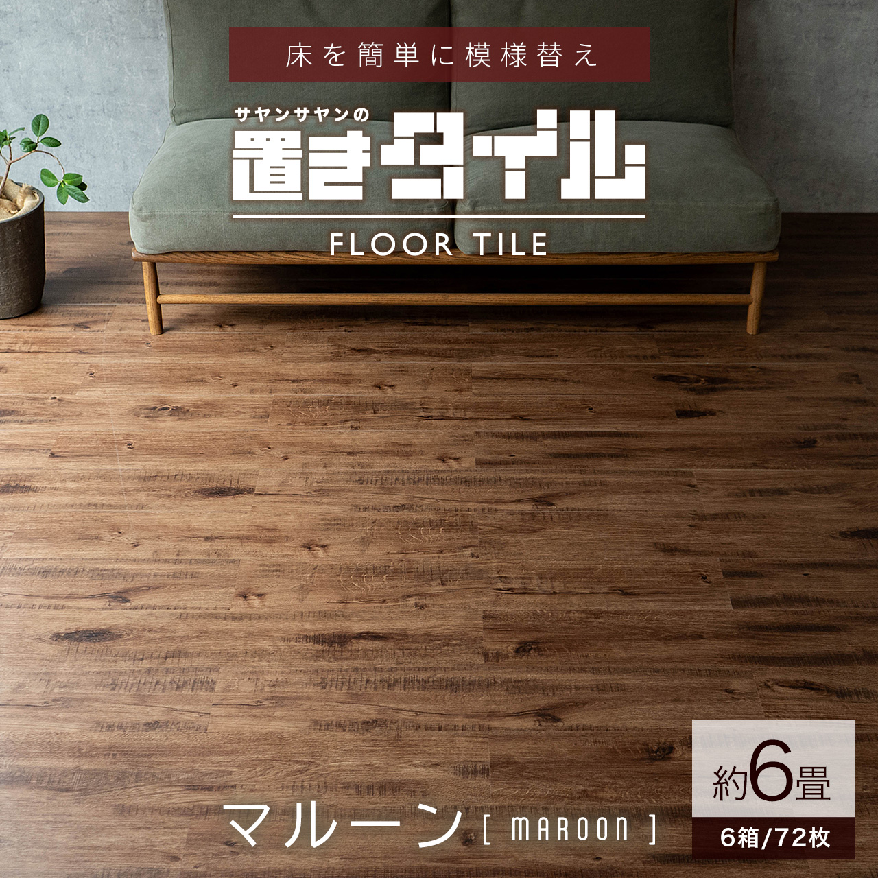 サヤンサヤン フロアタイル 置くだけ 6畳 木目 賃貸 床タイル 