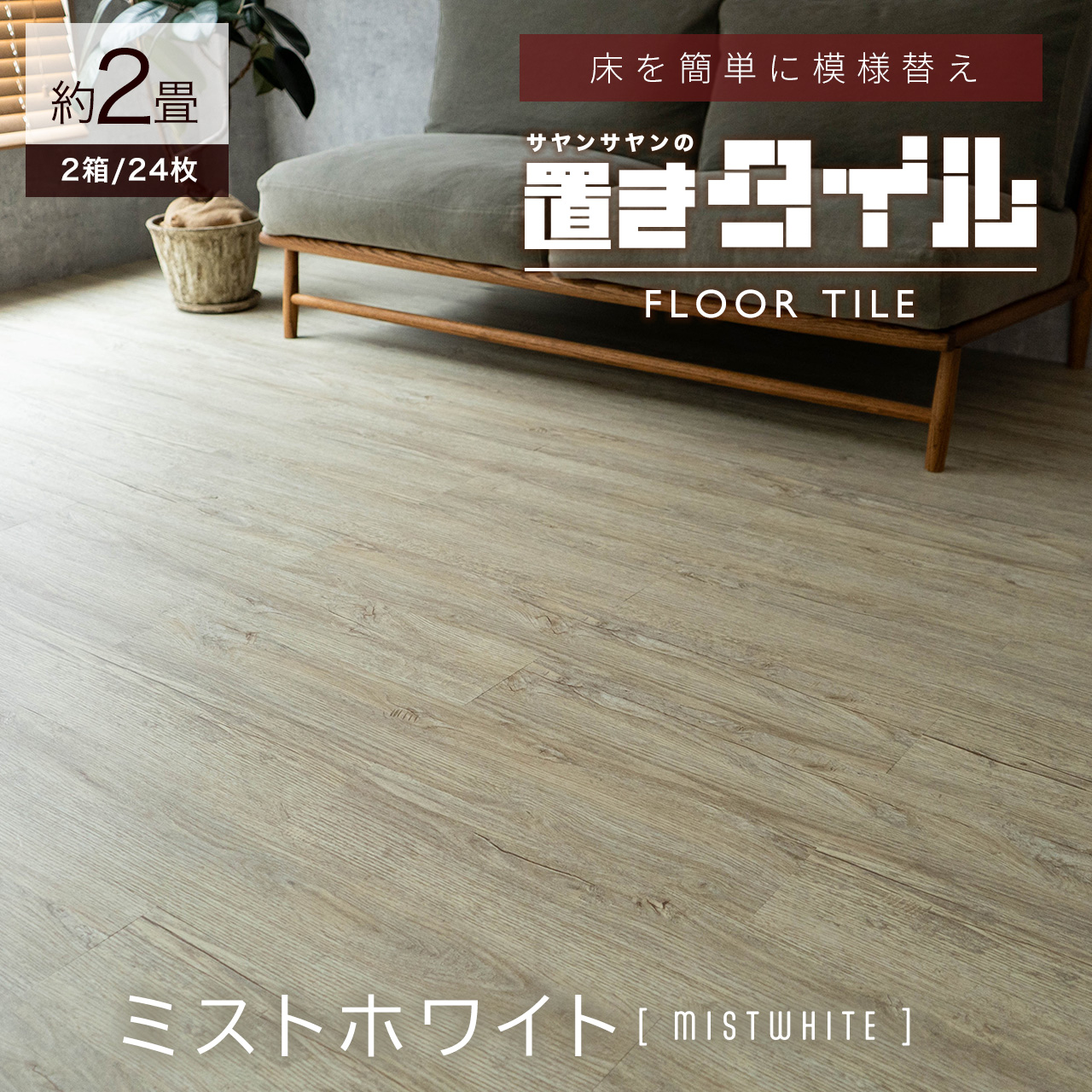 サヤンサヤン フロアタイル 置くだけ 2畳 木目 賃貸 床タイル