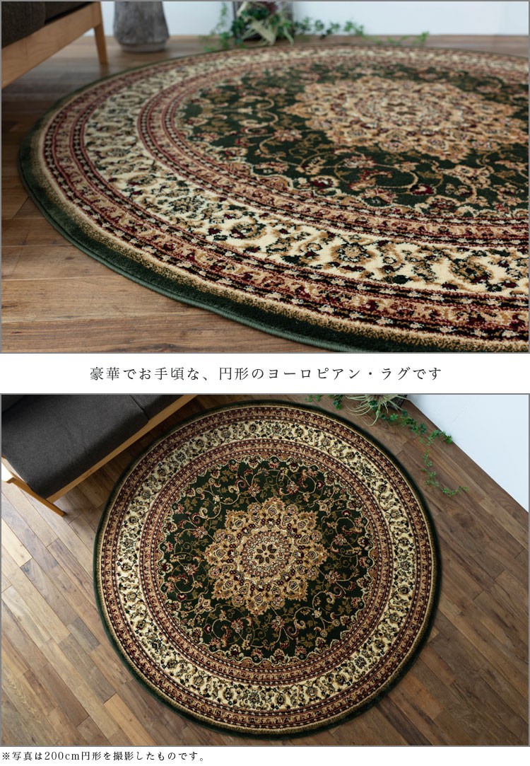 ラグ 円形 133cm 丸 トルコ 絨毯 じゅうたん ペルシャ 柄 ウィルトン 