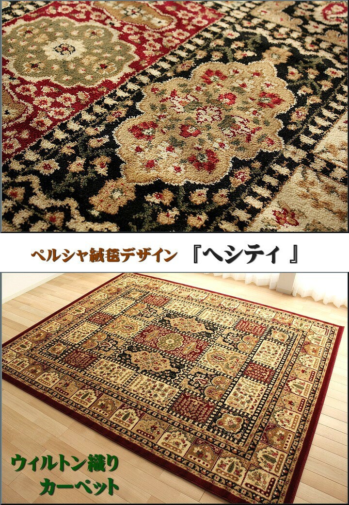 絨毯 6畳 用 ラグ 高級 ウィルトン織 240×330 ペルシャ絨毯 柄