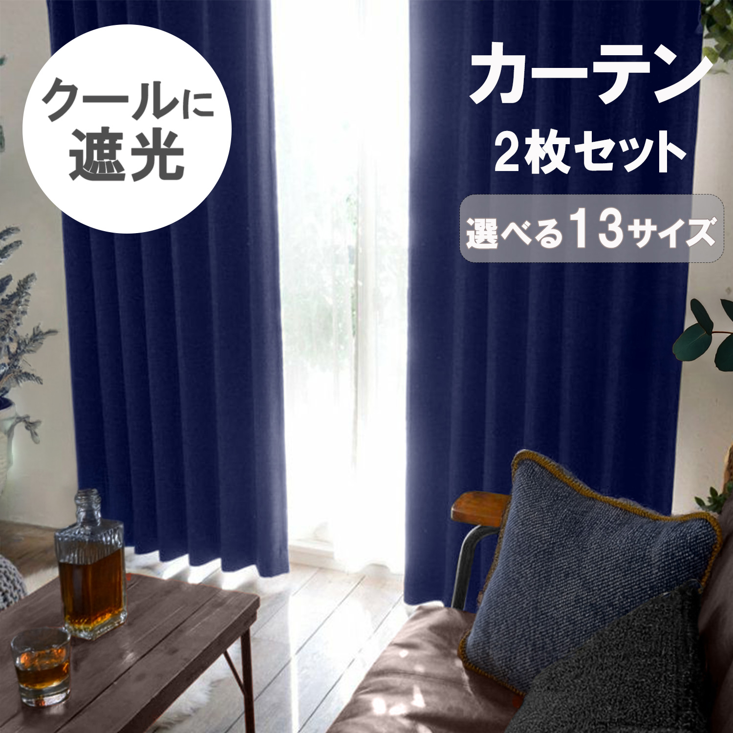 サヤンサヤン 遮光 カーテン 2枚セット カーテン 2枚組 幅150 丈200