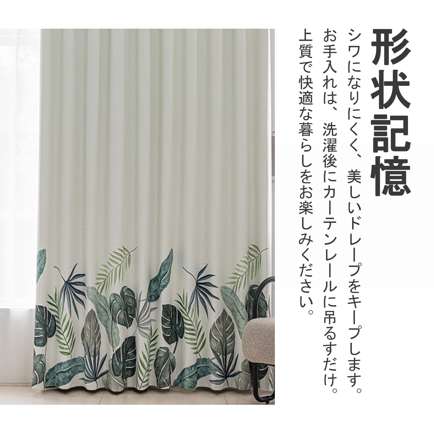 形状記憶で、綺麗に形づけたドレープ。洗濯しても、カーテンレールに吊るすだけで美しいドレープをキープできます。