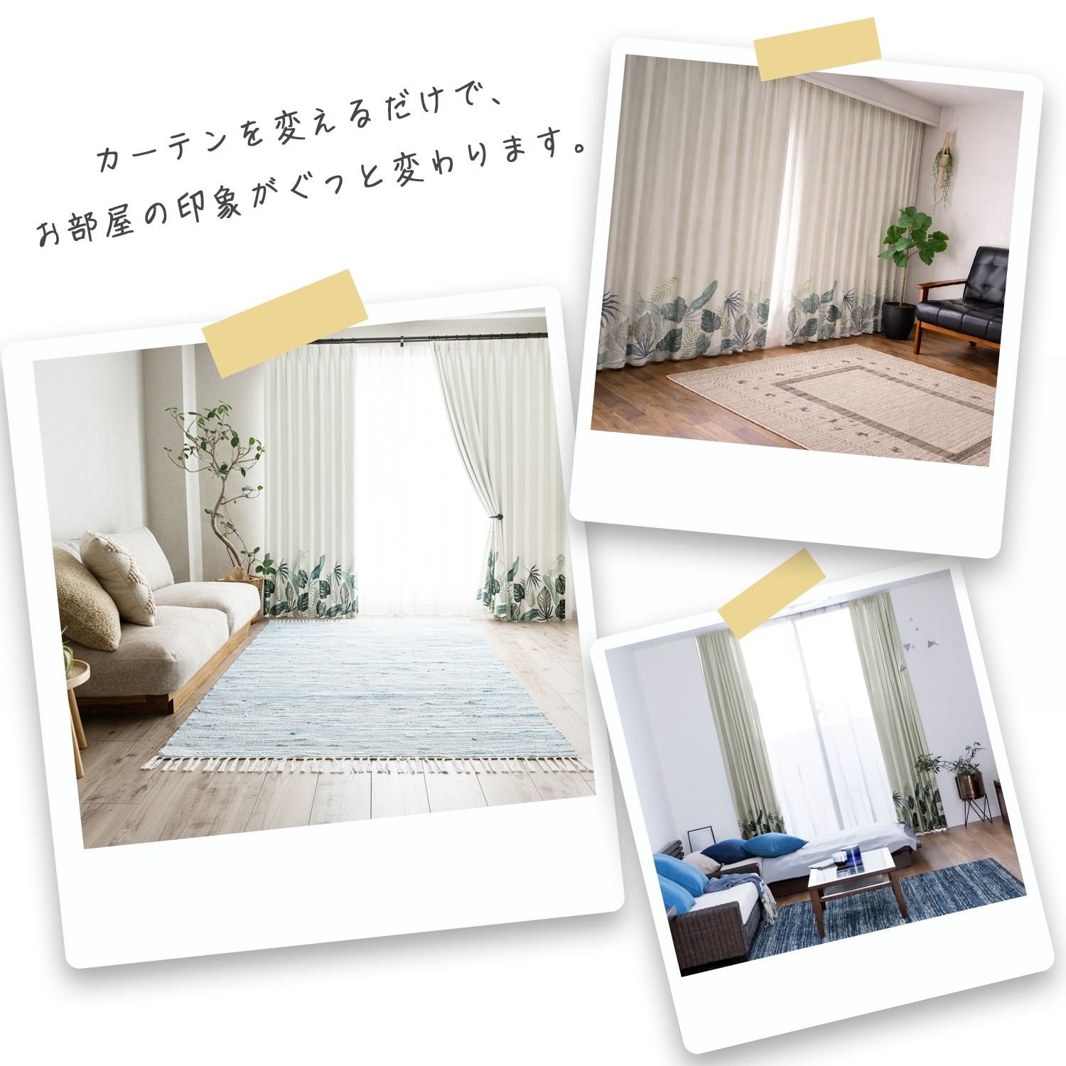 カーテンを替えるだけで、お部屋の印象がぐっと変わります。
