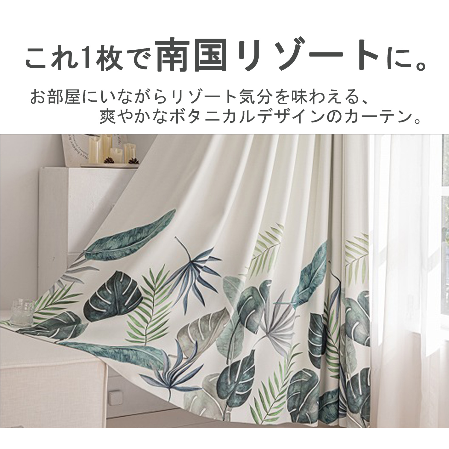 これ1枚でお部屋にいながら、南国リゾート気分を味わえる。爽やかなボタニカルデザインのカーテンです。