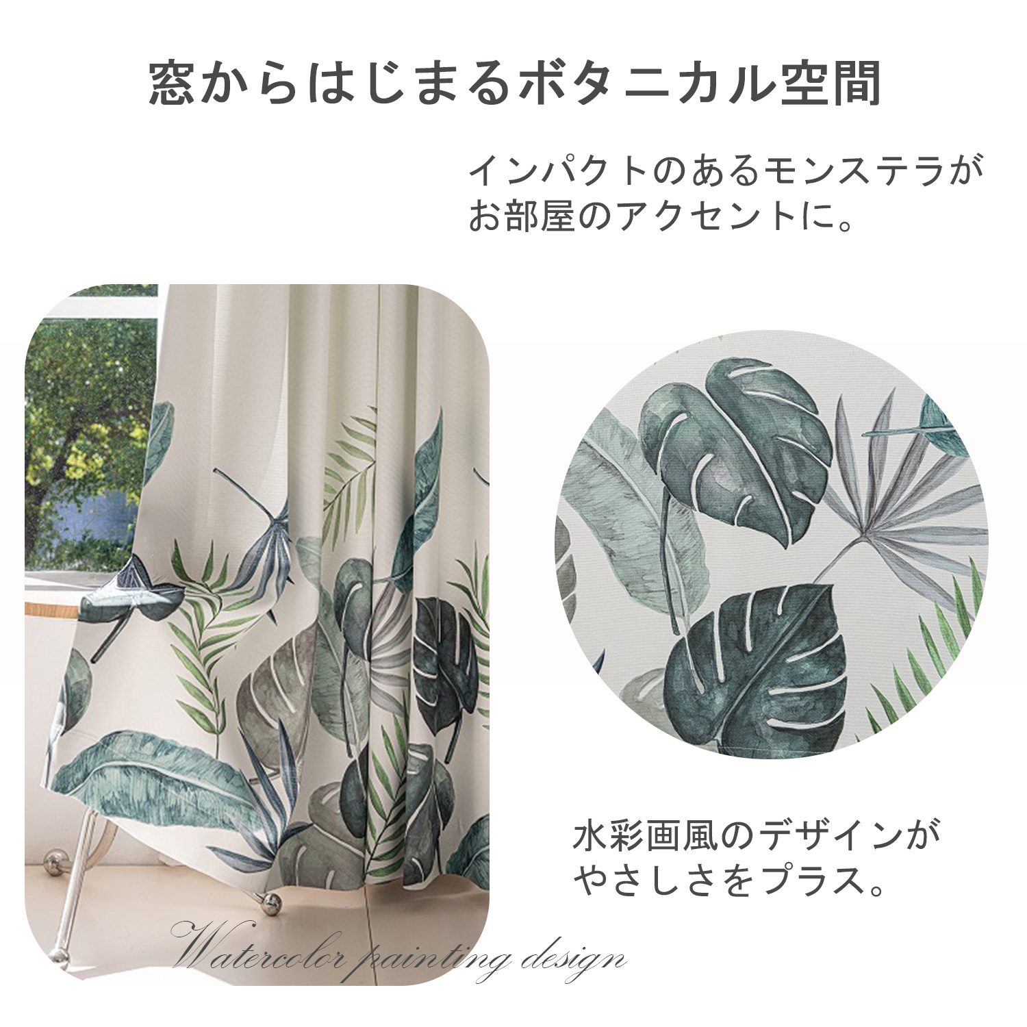 窓からはじまるボタニカル空間。インパクトのあるモンステラがお部屋のアクセントに。水彩画風のデザインがやさしさをプラス。