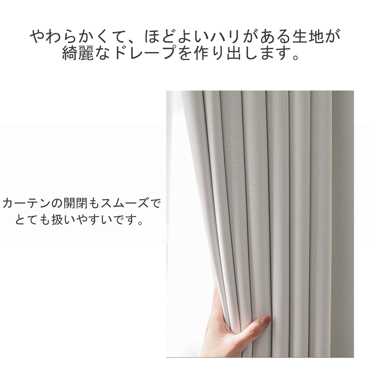 ペラペラではなく、しっかりした生地感がきれいなドレープを作り出します。