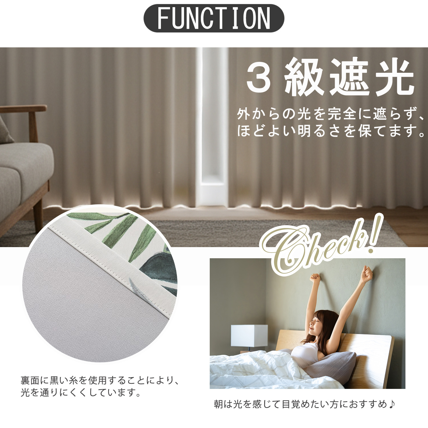 ほどよい遮光で、お部屋が暗くなりすぎない。外からの光を完全に遮らず、ほどよい明るさを保てます。