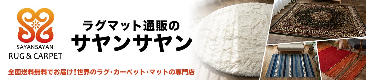 ゴブラン織りラグ・カーぺト - ラグマット通販のサヤンサヤン - 通販 
