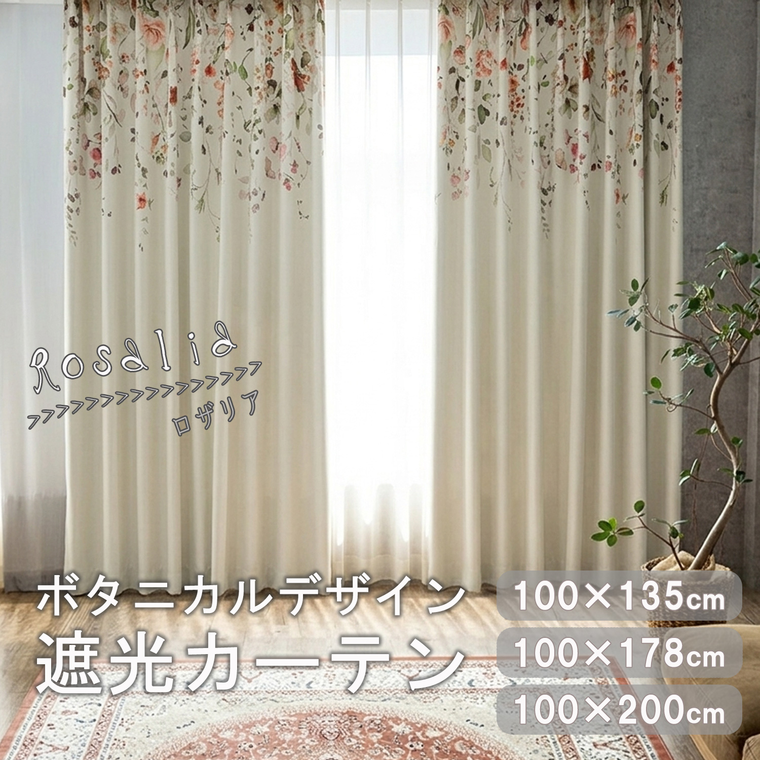 花柄が印象的な遮光ドレープカーテン。ボタニカルデザインが心を癒します。