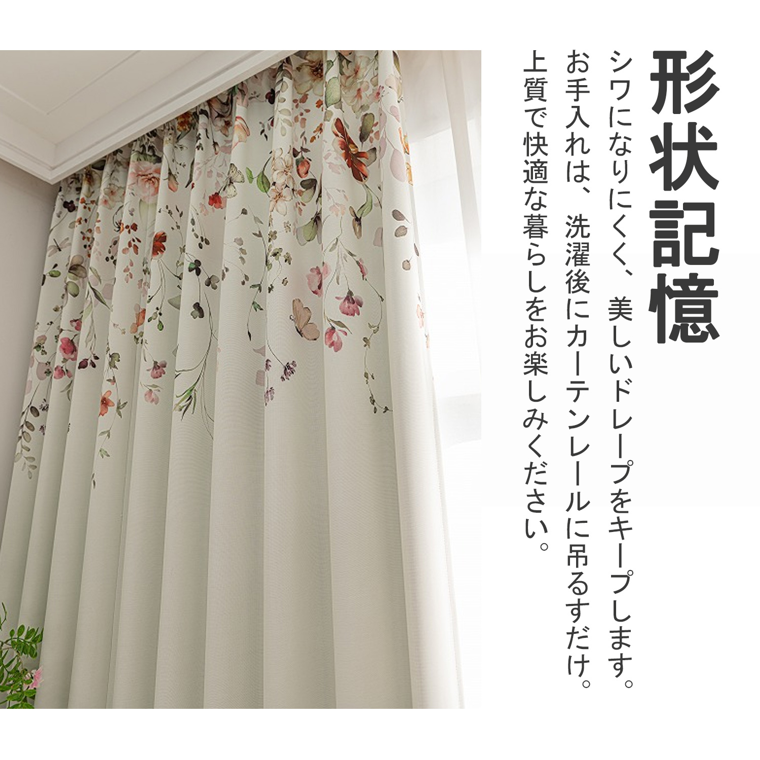 形状記憶で、綺麗に形づけたドレープ。洗濯しても、カーテンレールに吊るすだけで美しいドレープをキープできます。