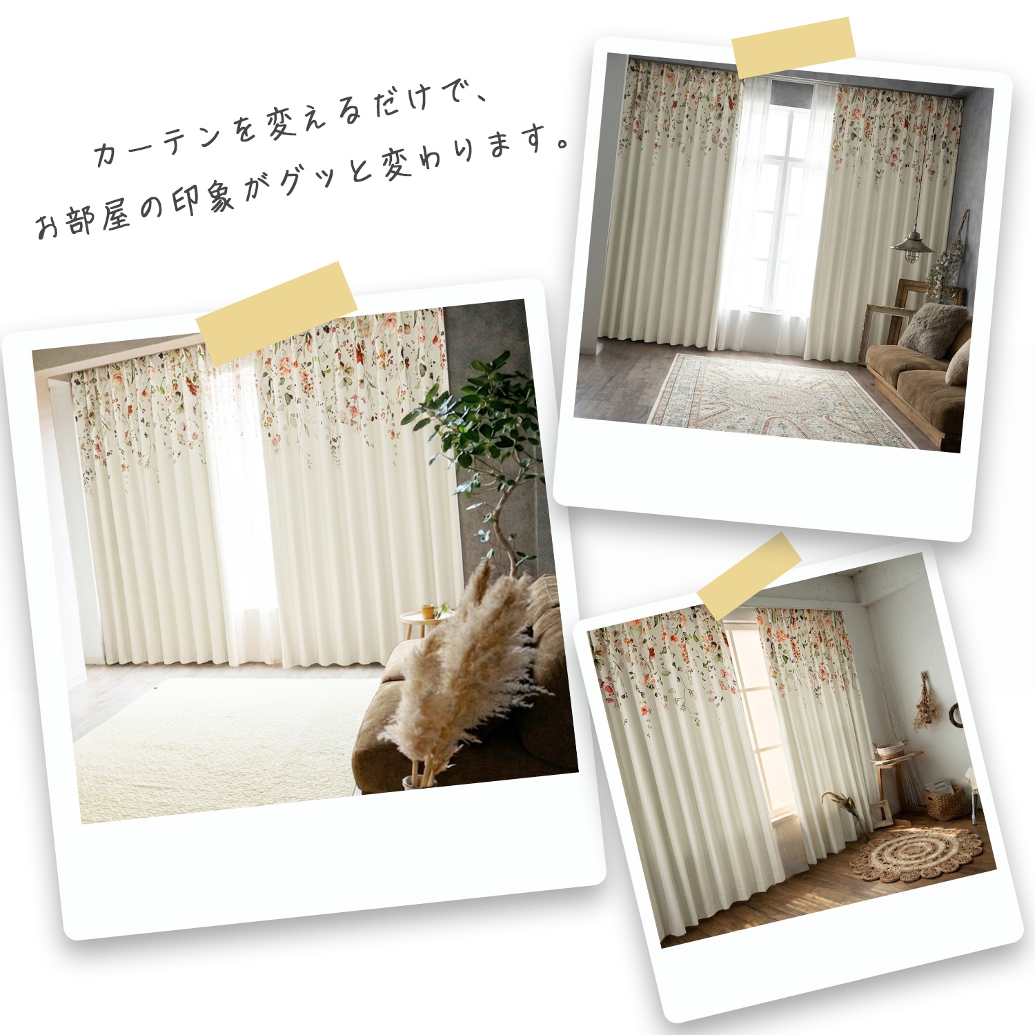 素敵なコーディネート。カーテン1枚でお部屋の印象がぐっと変わります。