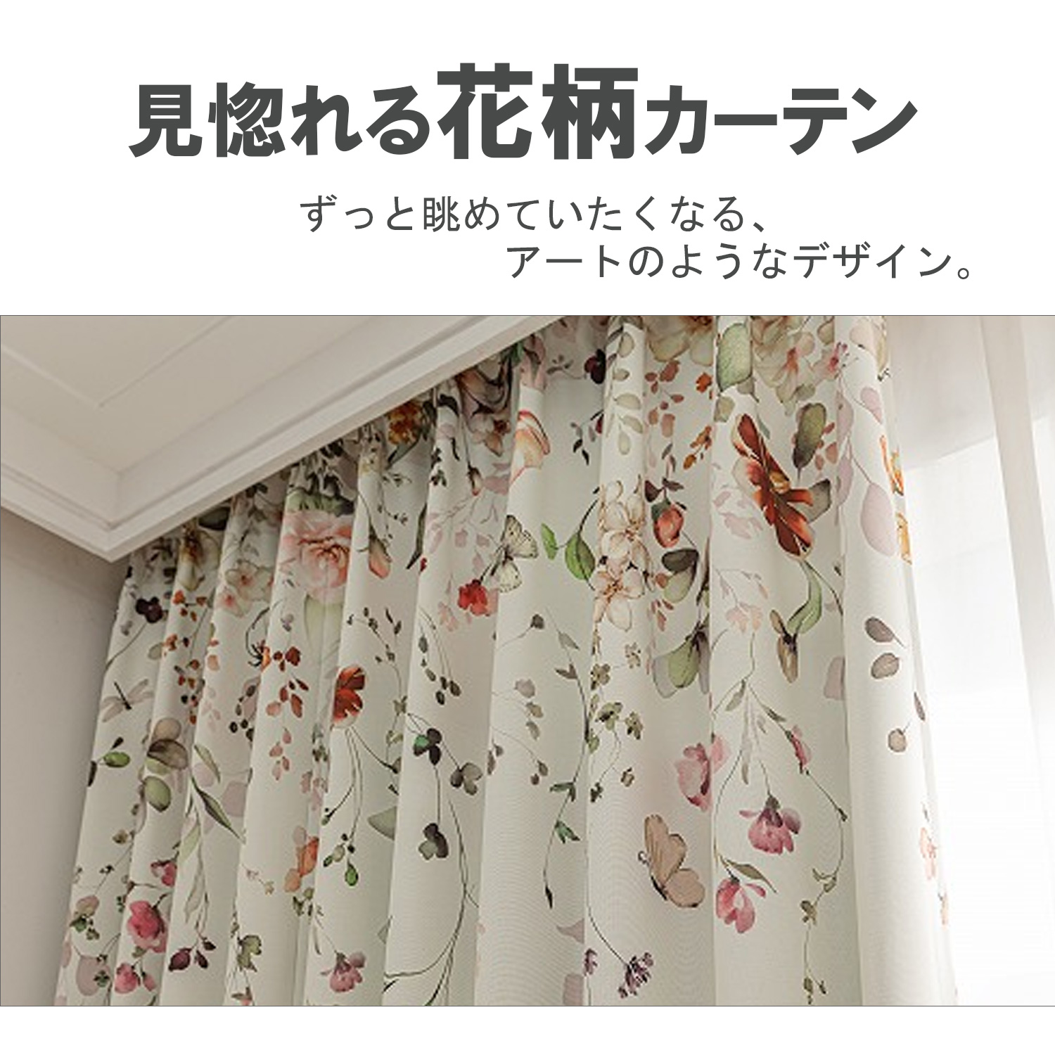 見惚れる華やかな花柄カーテン。ずっと眺めていたくなる。