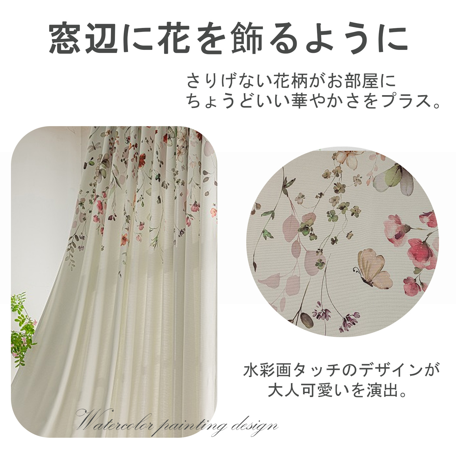 カーテンを吊るすだけで、窓辺に花を飾るような感覚。可愛すぎないデザインが大人可愛いを演出。