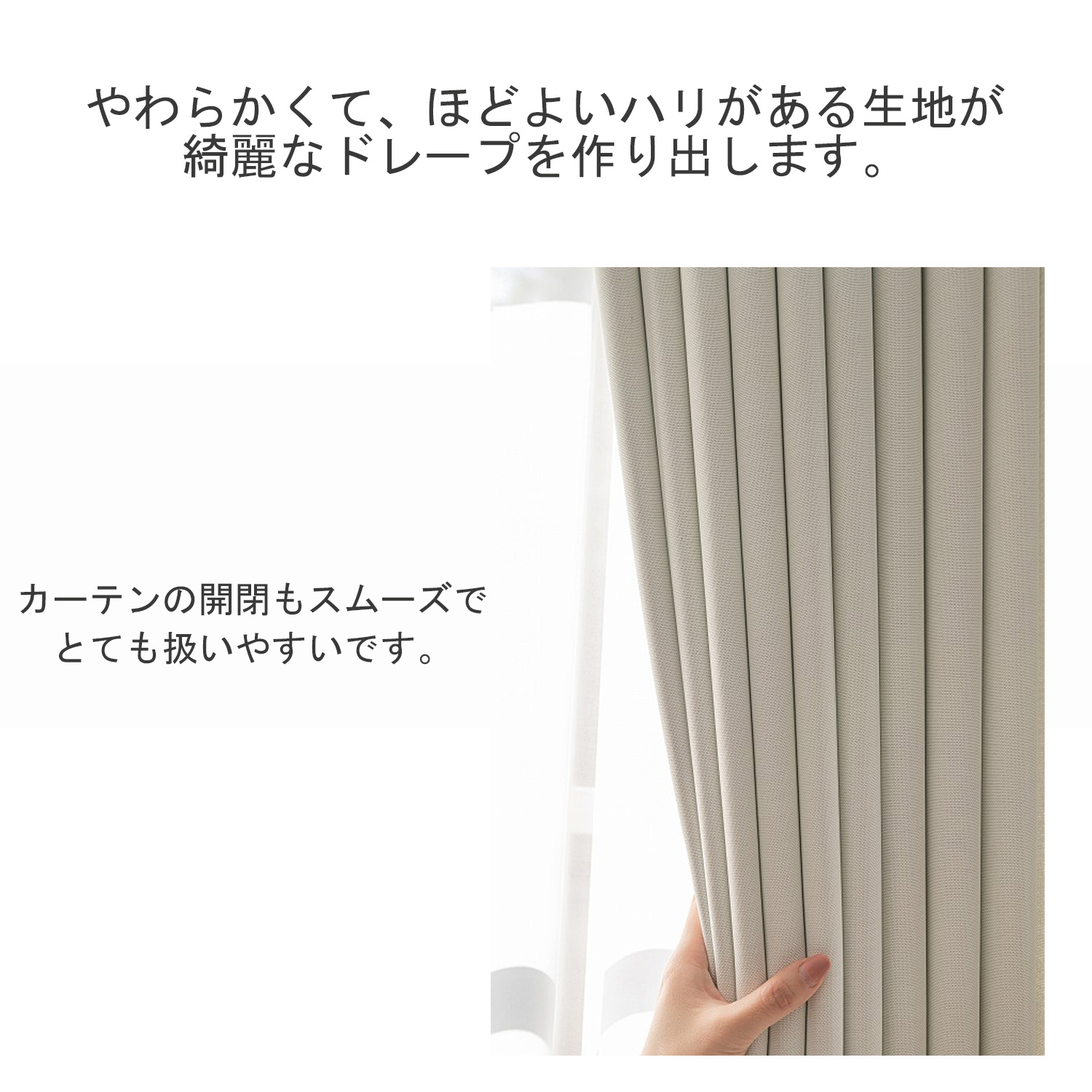 ペラペラではなく、しっかりした生地感がきれいなドレープを作り出します。